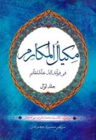 دوره2جلدی - مکیال المکارم فی فوائد الدعاءللقائم جلد 1