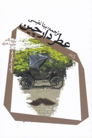 عطر دارچین (مجموعه داستان)