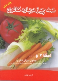 همه چیز درباره کالری (امگا 3، آنتیی اکسیدان، خوراکیهای شفا بخش و معجزه آسا)