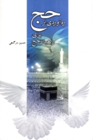 ره آوردی از حج (تذکراتی برای ره یافت به معرفت و معنای حج)