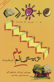 تربیت سالم در مدرسه - همراه با لوح فشرده