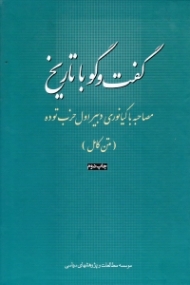 گفت و گو با تاریخ (مصاحبه با کیانوری دبیر اول حزب توده)