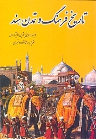 تاریخ فرهنگ و تمدن هند