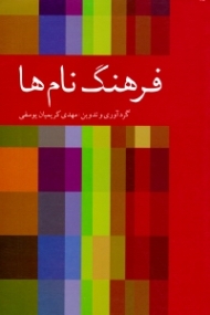 فرهنگ نام ها