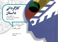 کارگردانی داستان (داستان گویی حرفه ای و تکنیک های طراحی استوری بورد در فیلم زنده و انیمیشن)