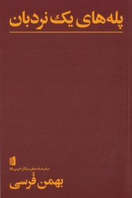 پله های یک نردبان (نمایشنامه های بیدگل - فرسی 5)