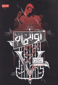 آواز ماه (سه گانه شکارچیان 2 - خاطرات خون آشام 8)