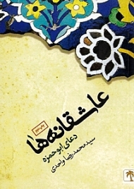 عاشقانه ها جلد 1 (دعای ابوحمزه)