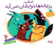 امشب بزغاله ها خوابشان نمی آید (قصه های بز زنگوله پا 3)