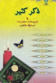 ذکر کثیر یا تسبیحات حضرت صدیقه طاهره