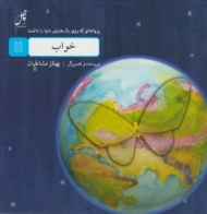 خواب (پروانه ای که روی بال هایش دنیا را داشت 11)