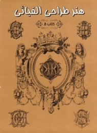 هنر طراحی الفبائی (کتاب پنجم)