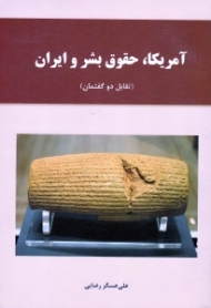 آمریکا، حقوق بشر و ایران (تقابل دو گفتمان)