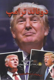 زندگی و دوران دونالد ترامپ