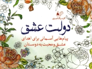 دولت عشق (پیام هایی آسمانی برای اهدای عشق و محبت به دوستان - کارت رنگ آمیزی)
