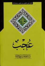 عجب (اخلاق عملی، کاوشی نو در مفاهیم، ریشه ها و آثار)