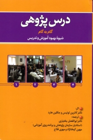 درس پژوهی (گام به گام - شیوه بهبود آموزش و تدریس)