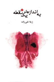 به اندازه یک نقطه