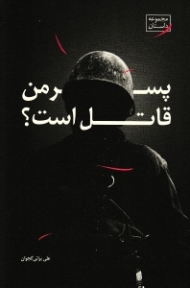 پسر من قاتل است؟