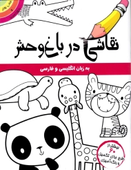 نقاشی در باغ وحش (به زبان انگلیسی و فارسی - بیشتراز 60 طرح برای تکمیل و رنگ آمیزی)