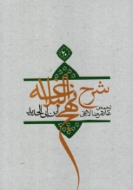 شرح نهج البلاغه ابن ابی الحدید معتزلی 20