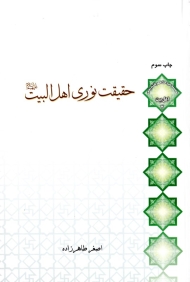 حقیقت نوری اهل البیت علیهم السلام {t}