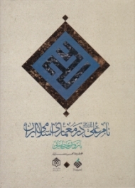 نام علی (ع) در معماری اسلامی ایران - با روش خط بنایی