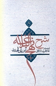 ترجمه شرح نهج‌البلاغه ابن‌ابیالحدید معتزلی 8