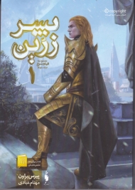 پسر زرین 1 (مجموعه قیام سرخ جلد 2)