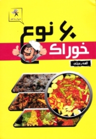 60 نوع خوراک