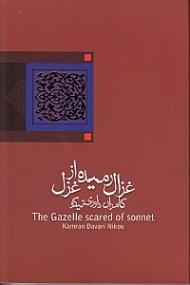 غزال رمیده از غزل