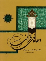 دعاهای قرآنی