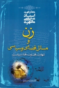 زن و مسائل قضایی و سیاسی (شهادت، قضاوت، افتاء، سیاست)