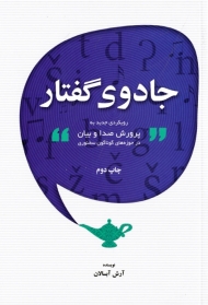 جادوی گفتار (رویکردی جدید به پرورش صدا و بیان در حوزه های گوناگون سخنوری)