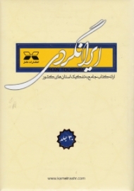 ایرانگردی (ارائه کتاب جامع به تفکیک استان های کشور)
