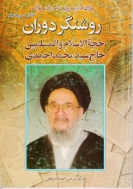 روشنگر دوران - یاران امام به روایت اسناد ساواک 35 (حجة الاسلام و المسلمین حاج سید محمد احمدی)