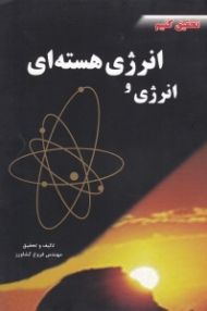 انرژی و انرژی هسته ای