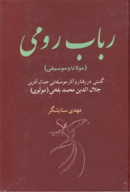 رباب رومی (مولانا و موسیقی - گشتی در رفتار و آثار موسیقایی جمال آفرین جلال الدین محمد بلخی)