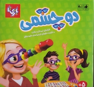 دو چشمی - افزایش تمرکز و دقت و تقویت هوش اجتماعی کودکان