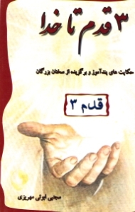 سه قدم تا خدا (حکایت های پندآموز و برگزیده از سخنان بزرگان) قدم 3