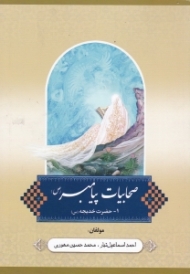 صحابیات پیامبر (ص) 1- حضرت خدیجه (س)