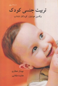 تربیت جنسی کودک (والدین هوشیار، کودکان شاداب)