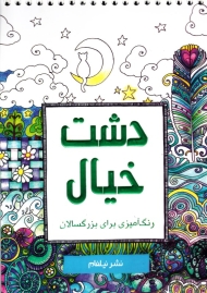 دشت خیال (رنگ آمیزی برای بزرگسالان)