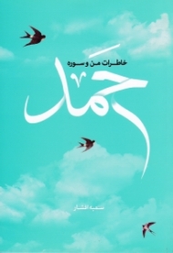 خاطرات من و سوره حمد