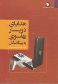 هدایای دربار پهلوی به بیگانگان (به روایت اسناد)