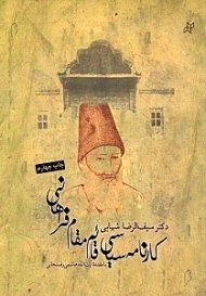 کارنامه سیاسی قائم مقام فراهانی (قهرمان مبارزه با استعمار انگلیس در ایران)