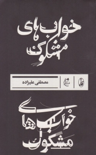 خواب های مشکوک