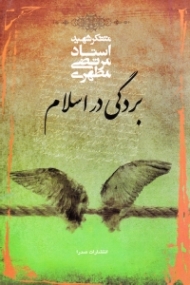 بردگی در اسلام