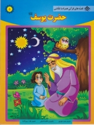 حضرت یوسف علیه السلام (قصه های قرآنی همراه با نقاشی)