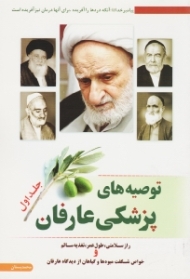 توصیه های پزشکی عارفان 1